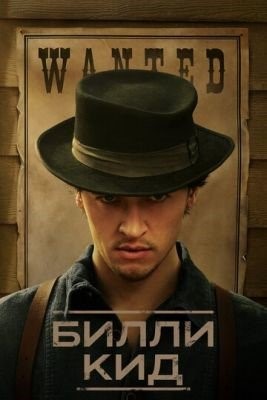 Билли Кид (2022) Сериал скачать торрент