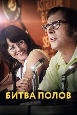 Битва полов (2017) Фильм скачать торрент