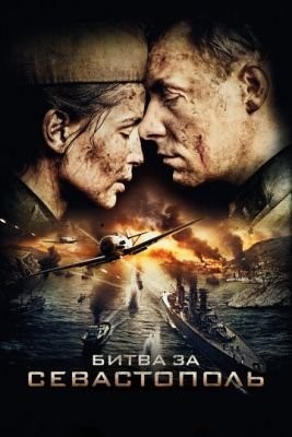 Битва за Севастополь (2015) Сериал скачать торрент