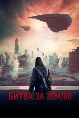 Битва за Землю (2019) Фильм скачать торрент