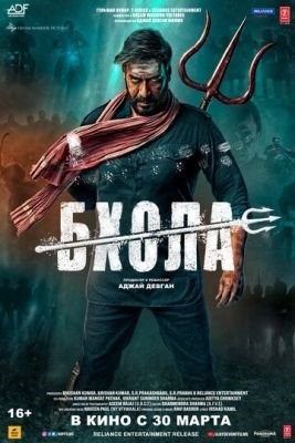 Бхола (2023) Фильм скачать торрент