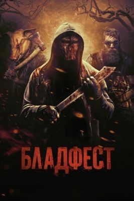 Бладфест (2018) Фильм скачать торрент