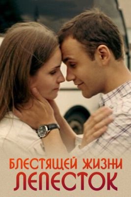 Блестящей жизни лепесток (2016) Фильм скачать торрент