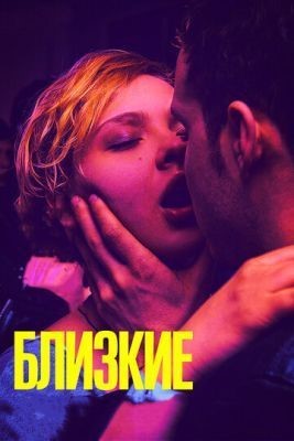 Близкие (2017) Фильм скачать торрент