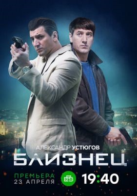 Близнец (2019) Сериал скачать торрент