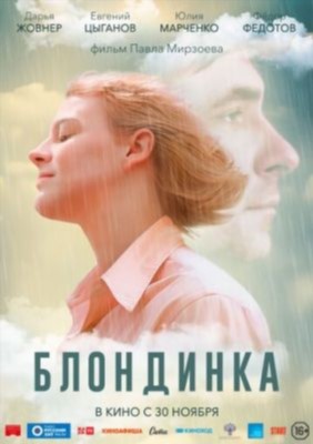 Блондинка (2023) Фильм скачать торрент