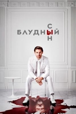 Блудный сын (2019-2021) все сезоны Сериал скачать торрент