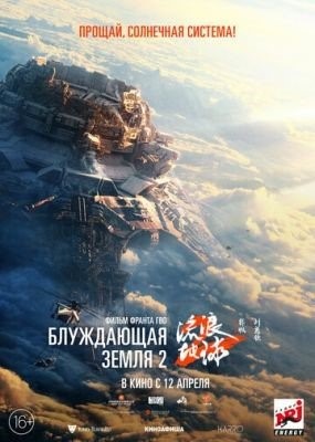 Блуждающая Земля 2 (2023) Фильм скачать торрент