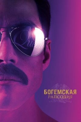 Богемская рапсодия (2018) Фильм скачать торрент