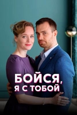 Бойся я с тобой (2021) Сериал скачать торрент