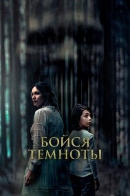 Бойся темноты (2021) Фильм скачать торрент