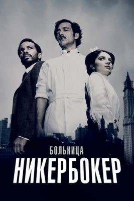 Больница Никербокер (2014-2015) все сезоны Сериал скачать торрент