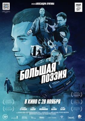 Большая поэзия (2019) Фильм скачать торрент