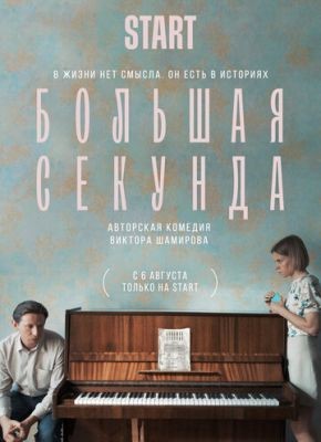 Большая секунда (2021) Сериал скачать торрент