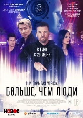 Больше чем люди (2023) Фильм скачать торрент