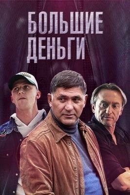 Большие деньги (2016) Сериал скачать торрент