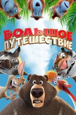 Большое путешествие (2019) Мультфильм скачать торрент