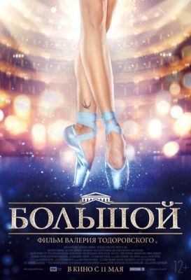 Большой (2016) Фильм скачать торрент