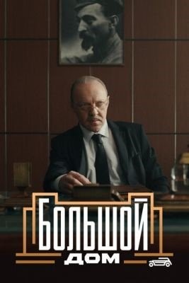 Большой дом (2023) 1 сезон Сериал скачать торрент