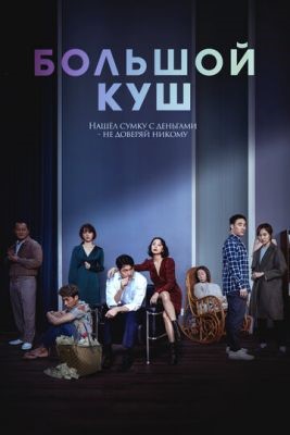 Большой куш (2020) Фильм скачать торрент