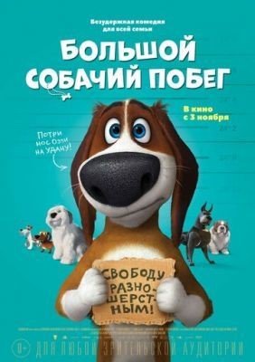 Большой собачий побег (2016) Мультфильм скачать торрент