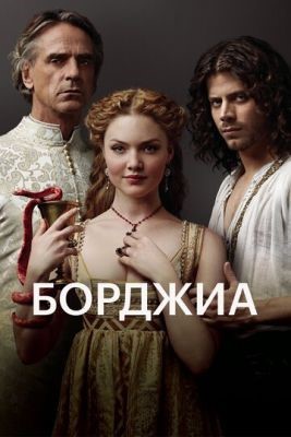 Борджиа (2011-2013) все сезоны Сериал скачать торрент