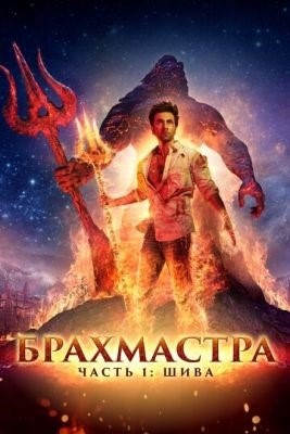 Брахмастра часть 1 Шива (2022) Фильм скачать торрент