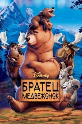 Братец медвежонок (2003) Мультфильм скачать торрент