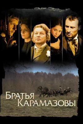Братья Карамазовы (2008) Сериал скачать торрент