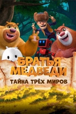 Братья Медведи: Тайна трёх миров (2017) Мультфильм скачать торрент
