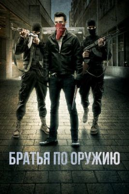 Братья по оружию (2017) Фильм скачать торрент