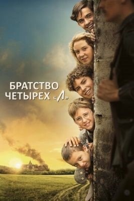 Братство четырёх Л (2022) Фильм скачать торрент