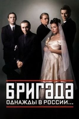 Бригада (2002) Сериал скачать торрент