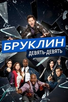 Бруклин 9-9 (2019) 6 сезон Сериал скачать торрент