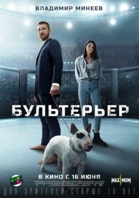 Бультерьер (2022) Фильм скачать торрент