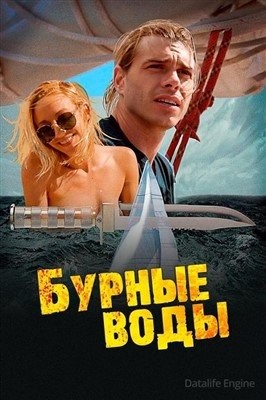 Бурные воды (2019) Фильм скачать торрент