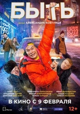 Быть (2023) Фильм скачать торрент