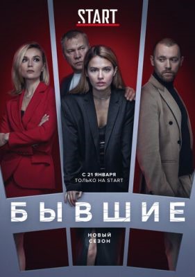 Бывшие (2020) 3 сезон Сериал скачать торрент