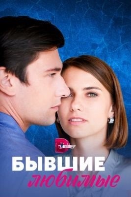 Бывшие любимые (2023) Сериал скачать торрент