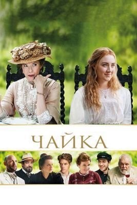 Чайка (2018) Фильм скачать торрент