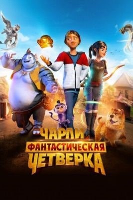 Чарли и фантастическая четверка (2023) Мультфильм скачать торрент