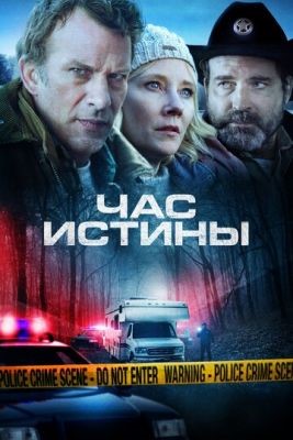 Час истины (2020) Фильм скачать торрент