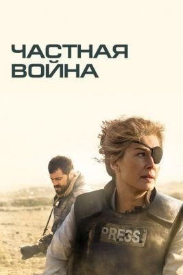 Частная война (2018) Фильм скачать торрент