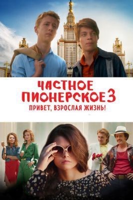 Частное пионерское 3. Привет, взрослая жизнь! (2017) Фильм скачать торрент