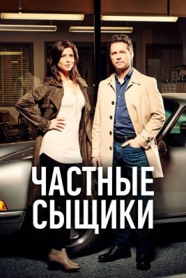 Частные сыщики (2019) 3 сезон Сериал скачать торрент