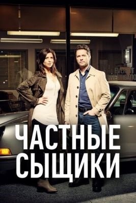 Частные сыщики (2021) 5 сезон Сериал скачать торрент