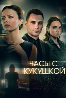 Часы с кукушкой (2019) Сериал скачать торрент