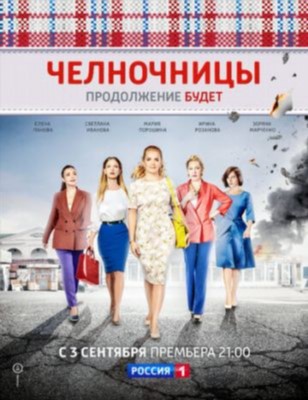 Челночницы (2018) 2 сезон Сериал скачать торрент