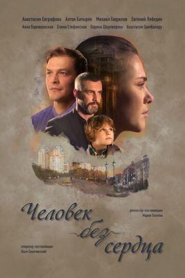 Человек без сердца (2018) Сериал скачать торрент