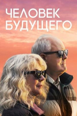 Человек будущего (2019) Фильм скачать торрент